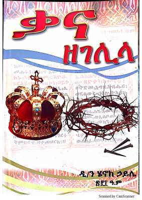 @Orthodox_Books - ቃና ዘገሊላ (1).pdf